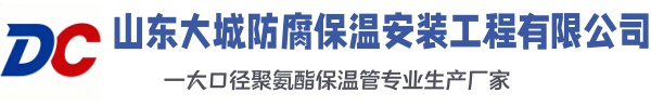 柳城大城防腐保温安装工程有限公司